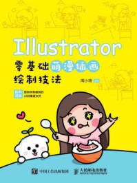 Illustrator零基础萌漫插画绘制技法