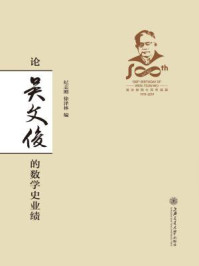 论吴文俊的数学史业绩