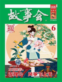 故事会2025年第6期（下半月·绿版）