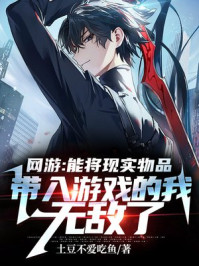 网游：只有我能将现实带入游戏