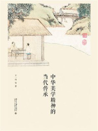 中华美学精神的当代传承