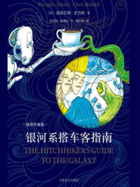 银河系搭车客指南：插图珍藏版