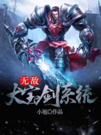 无敌大宝剑系统