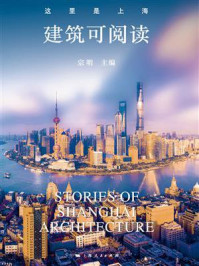 这里是上海:建筑可阅读