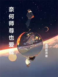 奈何师尊也爱我