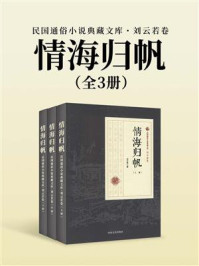 情海归帆（全3册）