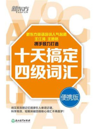 十天搞定四级词汇：便携版