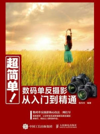 超简单!数码单反摄影从入门到精通