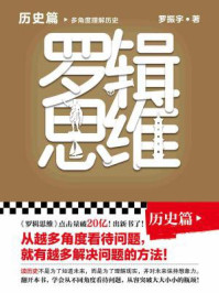 罗辑思维:历史篇