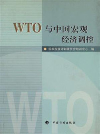 WTO与中国宏观经济调控