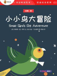 小小鸟大冒险(双语听读绘本·情商培养系列)