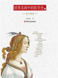 世界名画中的医学史（二）美与消耗