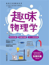 给孩子的趣味科学书:趣味物理学