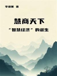 慧商天下：“智慧经济”的诞生