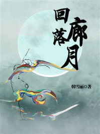 回廊落月