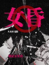 女昏
