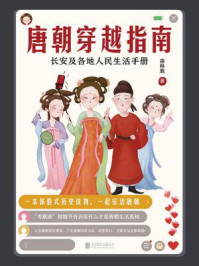 唐朝穿越指南长安及各地人民生活手册