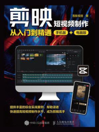 剪映短视频制作从入门到精通（手机版+电脑版）