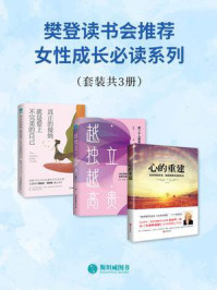 樊登读书会推荐女性成长必读系列(套装共3册)