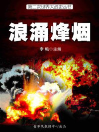 第二次世界大战史·浪涌烽烟