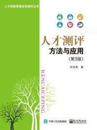 人才测评：方法与应用（第3版）