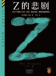 Z的悲剧