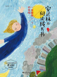安武林的阅读成长书:一座颠倒的医院