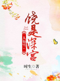 饶是深宫人如雪