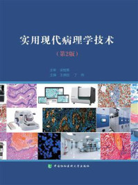 实用现代病理学技术（第2版）