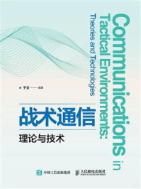 战术通信理论与技术