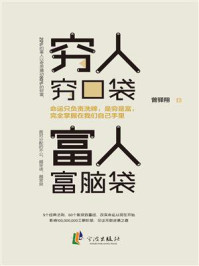 穷人穷口袋，富人富脑袋