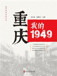 重庆：我的1949