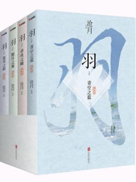 沧月《羽》系列(共4册)