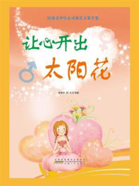 让心开出太阳花