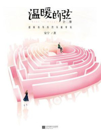 温暖的弦:愿所有等待终不被辜负(全二册)