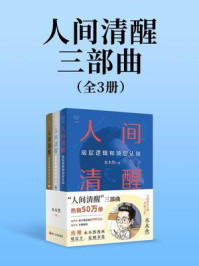 人间清醒三部曲（全三册）