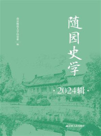 随园史学（2024辑）