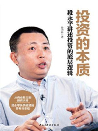 投资的本质:段永平讲述投资的底层逻辑