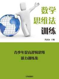 数学思维法训练