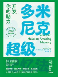 多米尼克超级记忆法:开发你的脑力