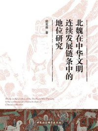 北魏在中华文明连续发展链条中的地位研究