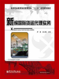 新编国际货运代理实务