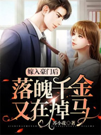 嫁入豪门后，落魄千金又在掉马