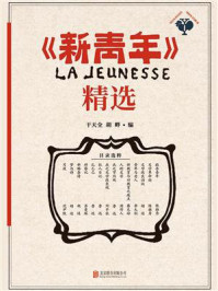 《新青年》精选