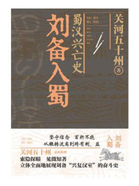 蜀汉兴亡史:刘备入蜀