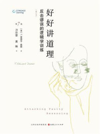 好好讲道理:反击谬误的逻辑学训练·修订本(第7版)
