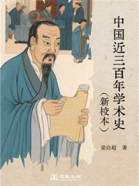 中国近三百年学术史