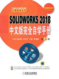 SOLIDWORKS 2018中文版完全自学手册 第2版