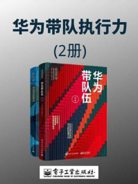 华为带队执行力（2册）