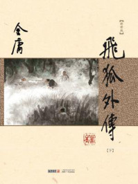 飞狐外传（秦俊杰、梁洁主演同名金庸原著）（下）